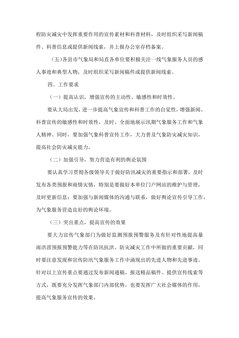 2023年汛期气象服务宣传与科普工作方案推荐.docx_第3页