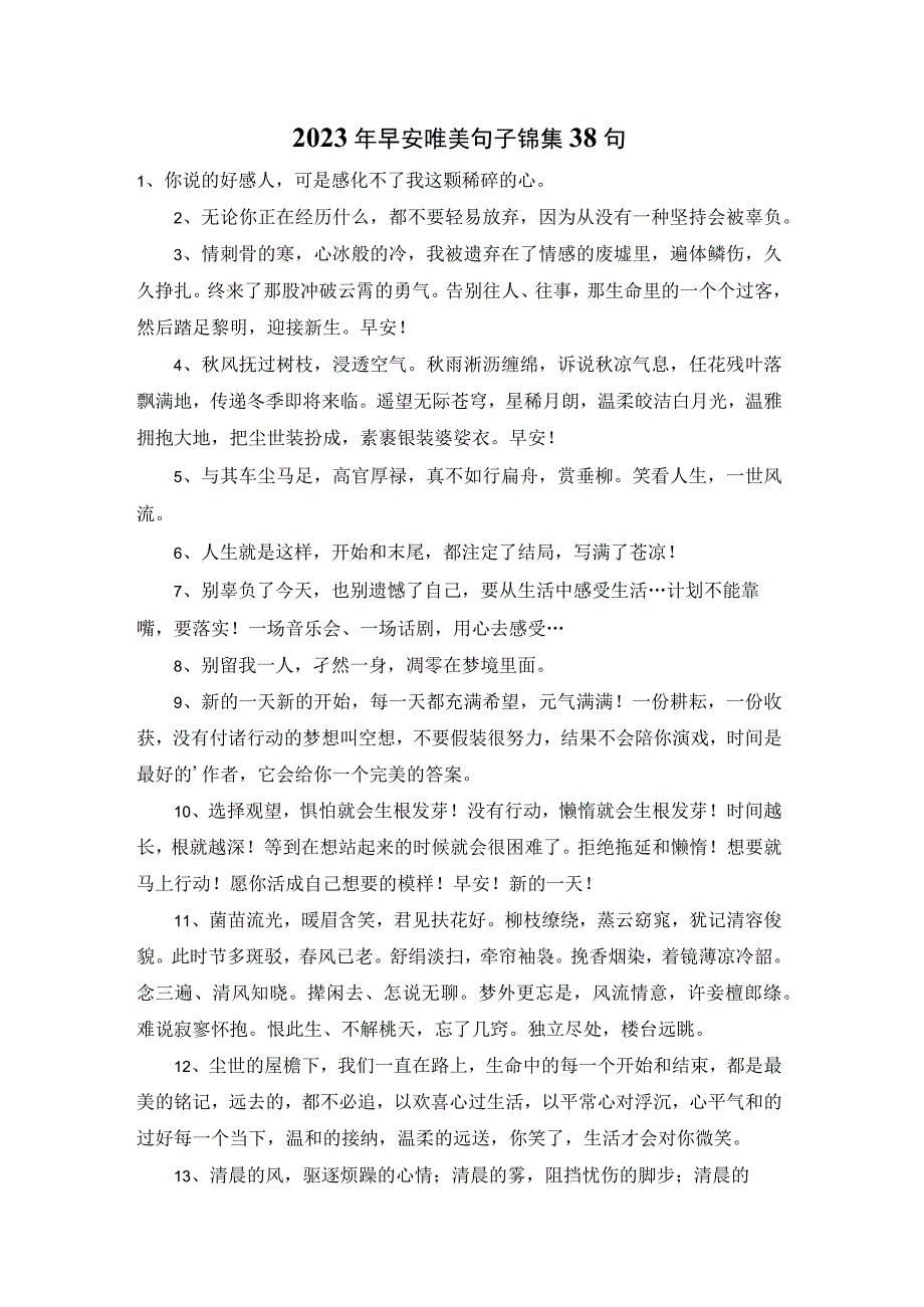 2023年早安唯美句子锦集38句.docx_第1页