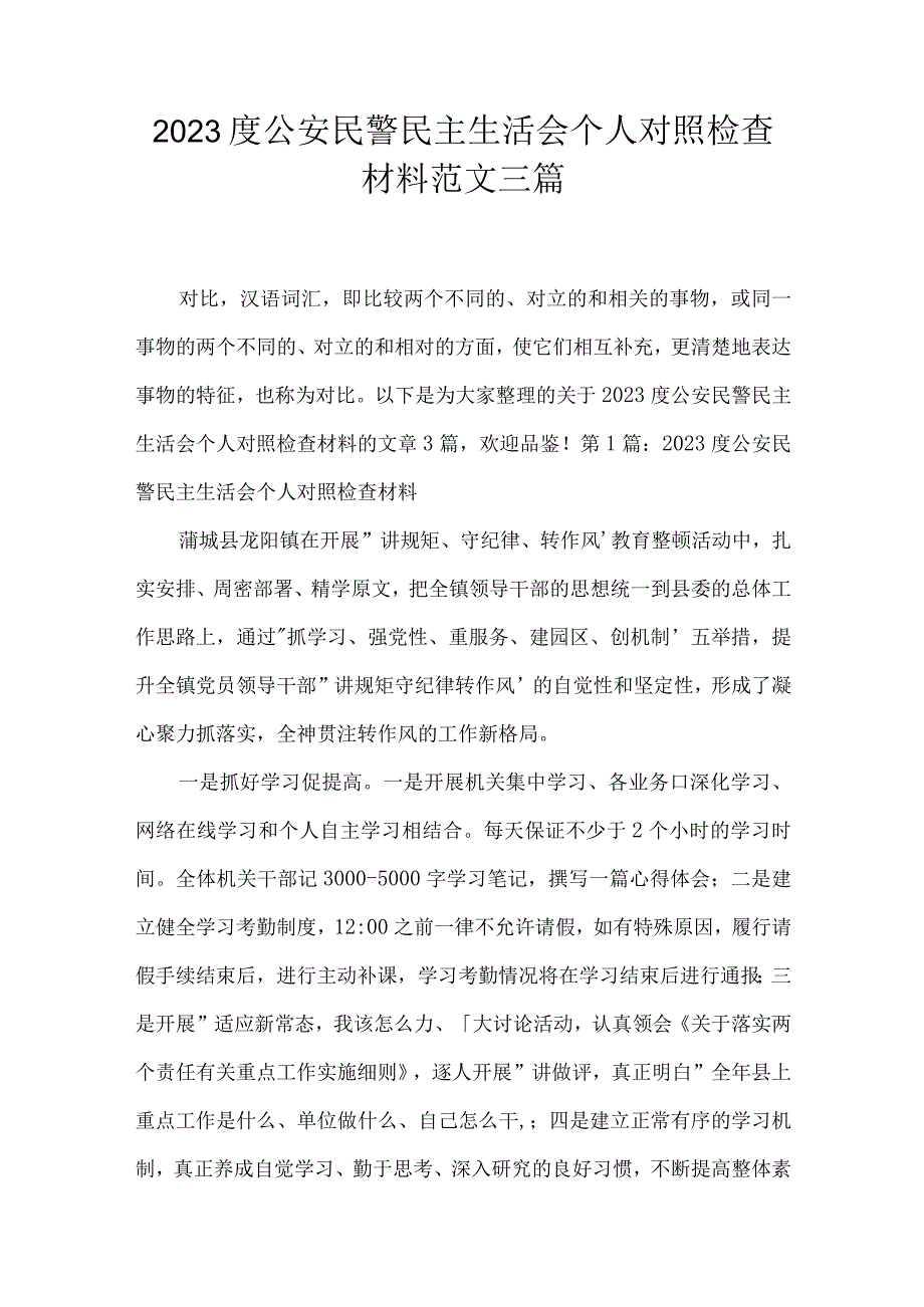 2023度公安民警民主生活会个人对照检查材料范文三篇.docx_第1页