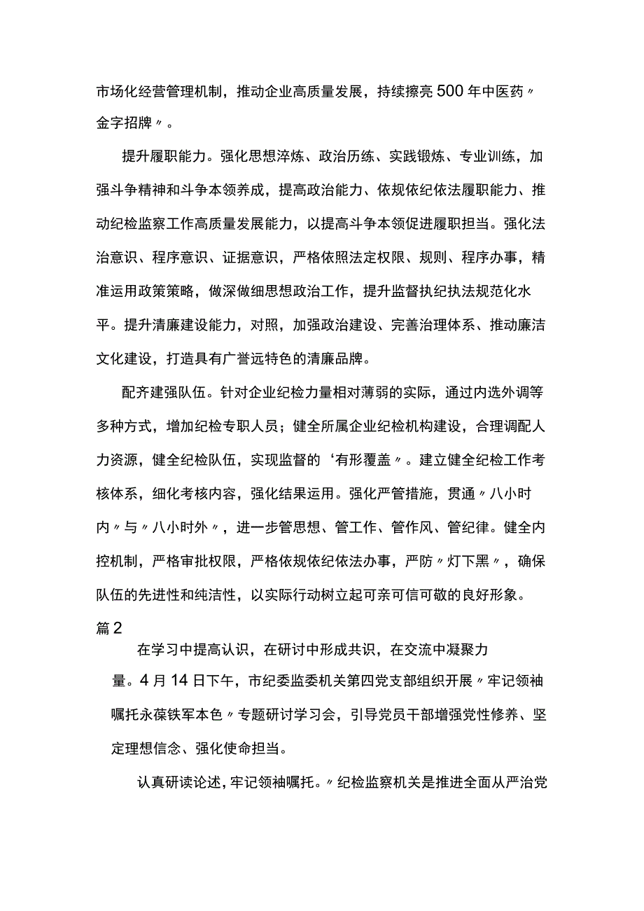 2023年队伍教育整顿纪检监察干部牢记领袖嘱托永葆铁军本色心得体会及研讨发言两篇.docx_第2页