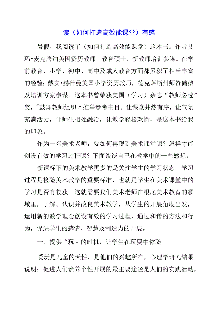 2023年读如何打造高效能课堂有感.docx_第1页