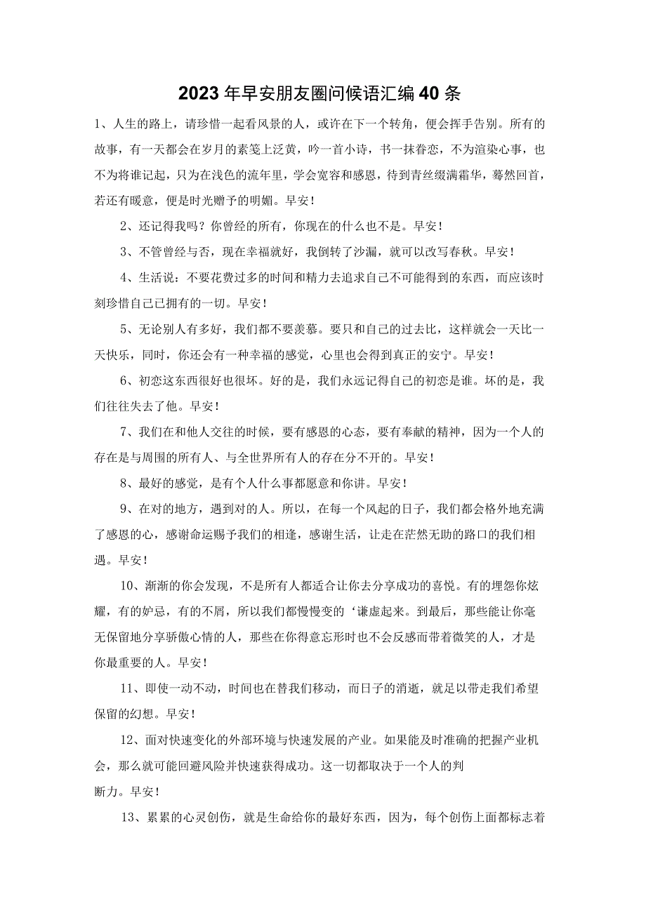 2023年早安朋友圈问候语汇编40条.docx_第1页