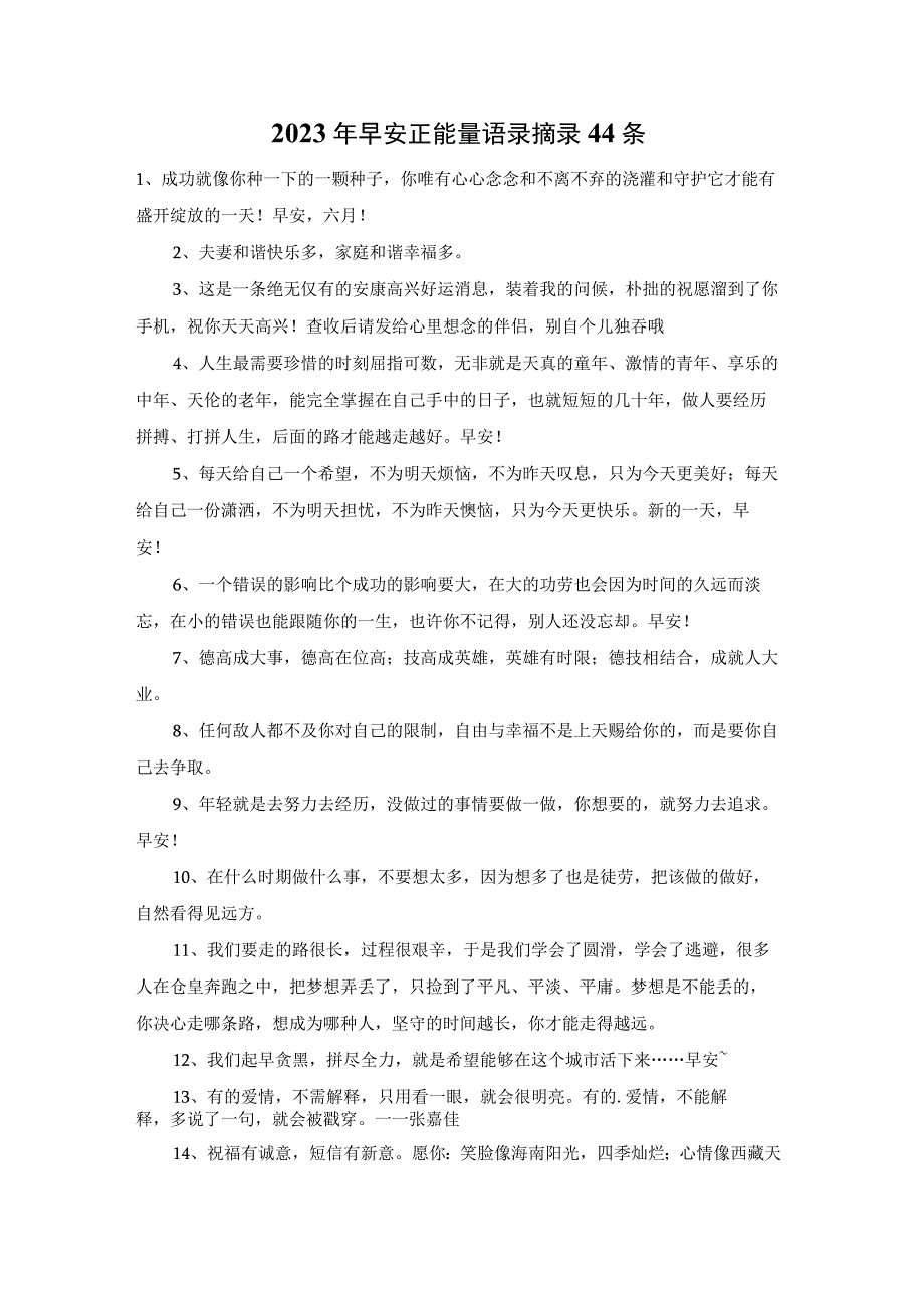 2023年早安正能量语录摘录44条.docx_第1页