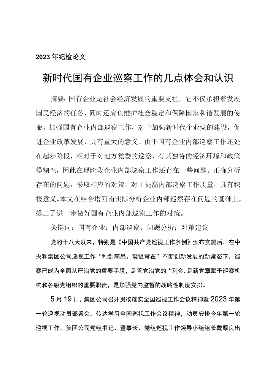 2023年纪检论文新时代国有企业巡察工作的几点体会和认识.docx_第1页