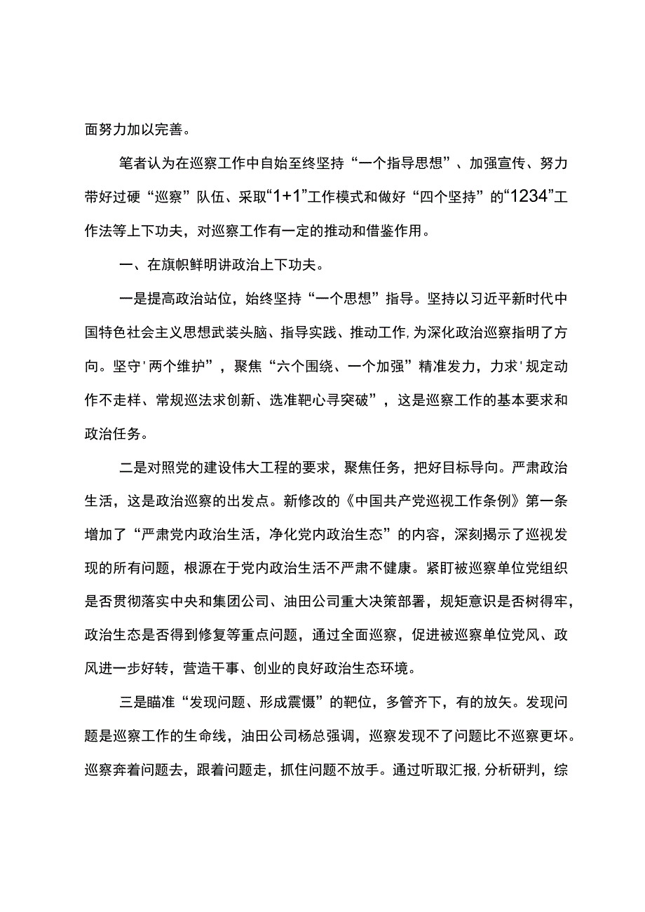 2023年纪检论文新时代国有企业巡察工作的几点体会和认识.docx_第3页