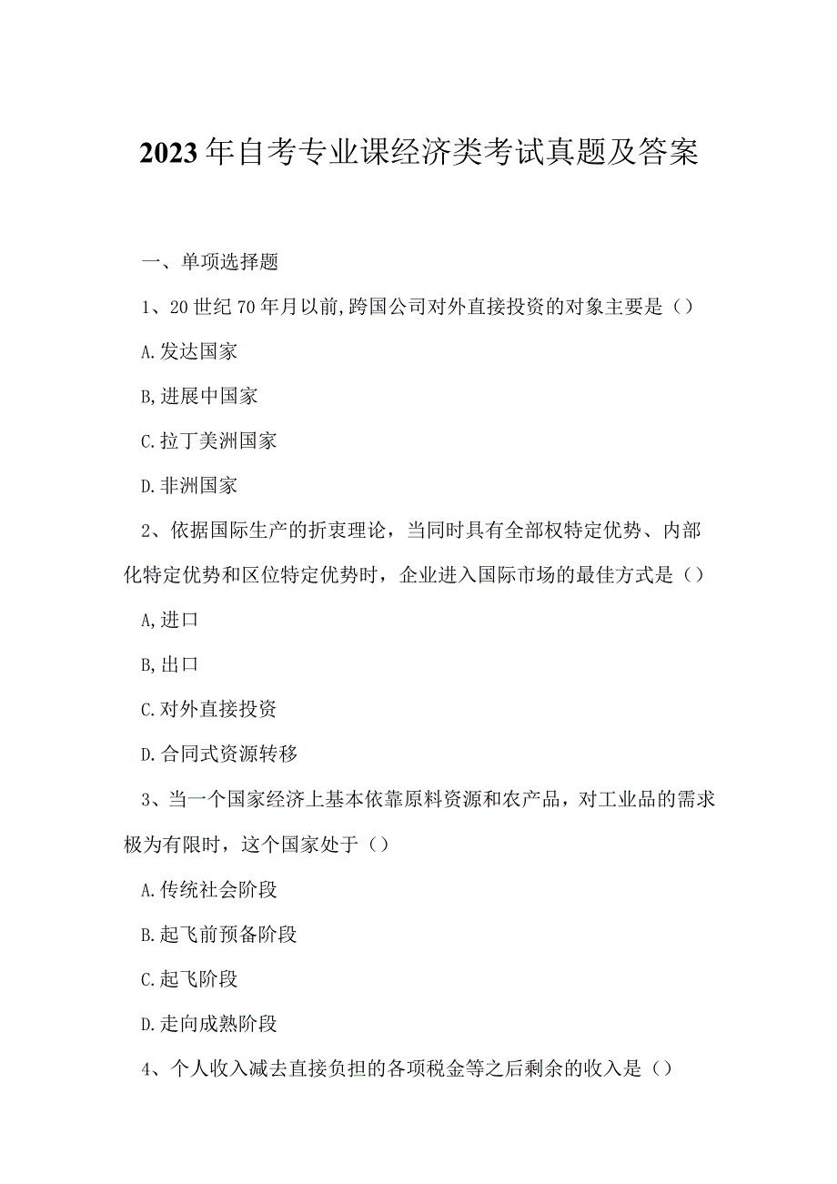 2023年自考专业课经济类考试真题及答案332.docx_第1页