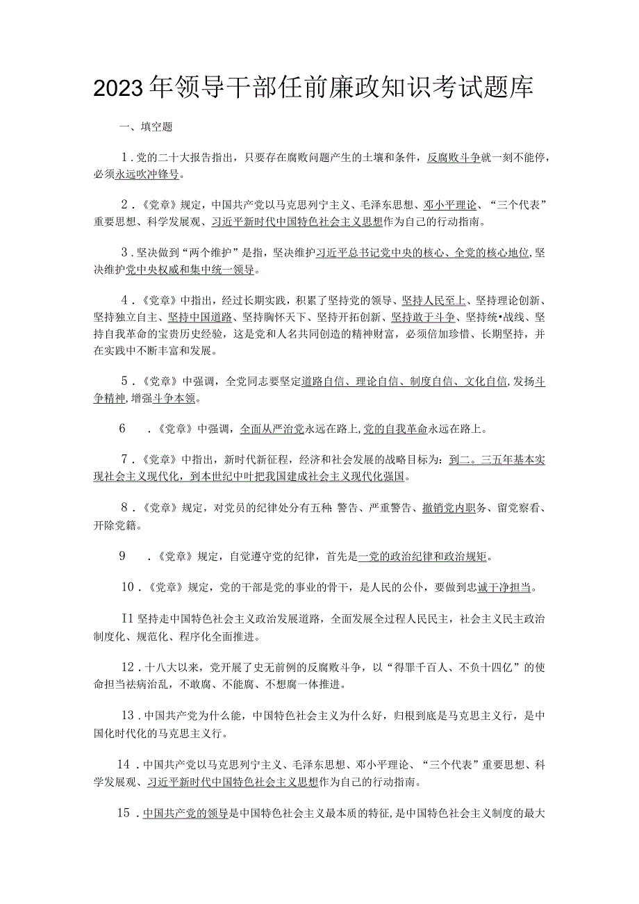 2023年领导干部任前廉政知识考试题库及答案.docx_第1页