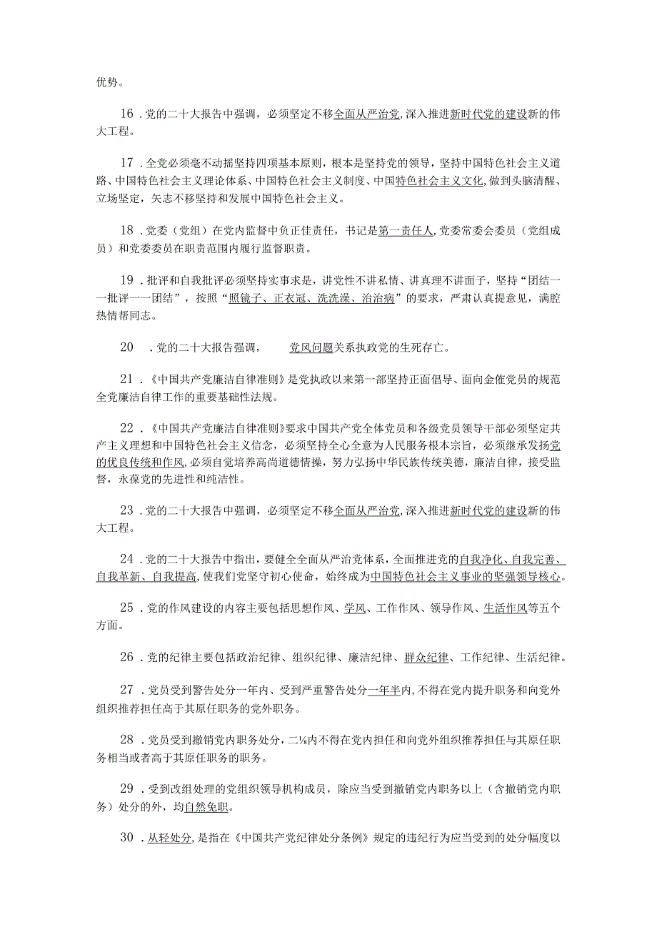 2023年领导干部任前廉政知识考试题库及答案.docx_第2页