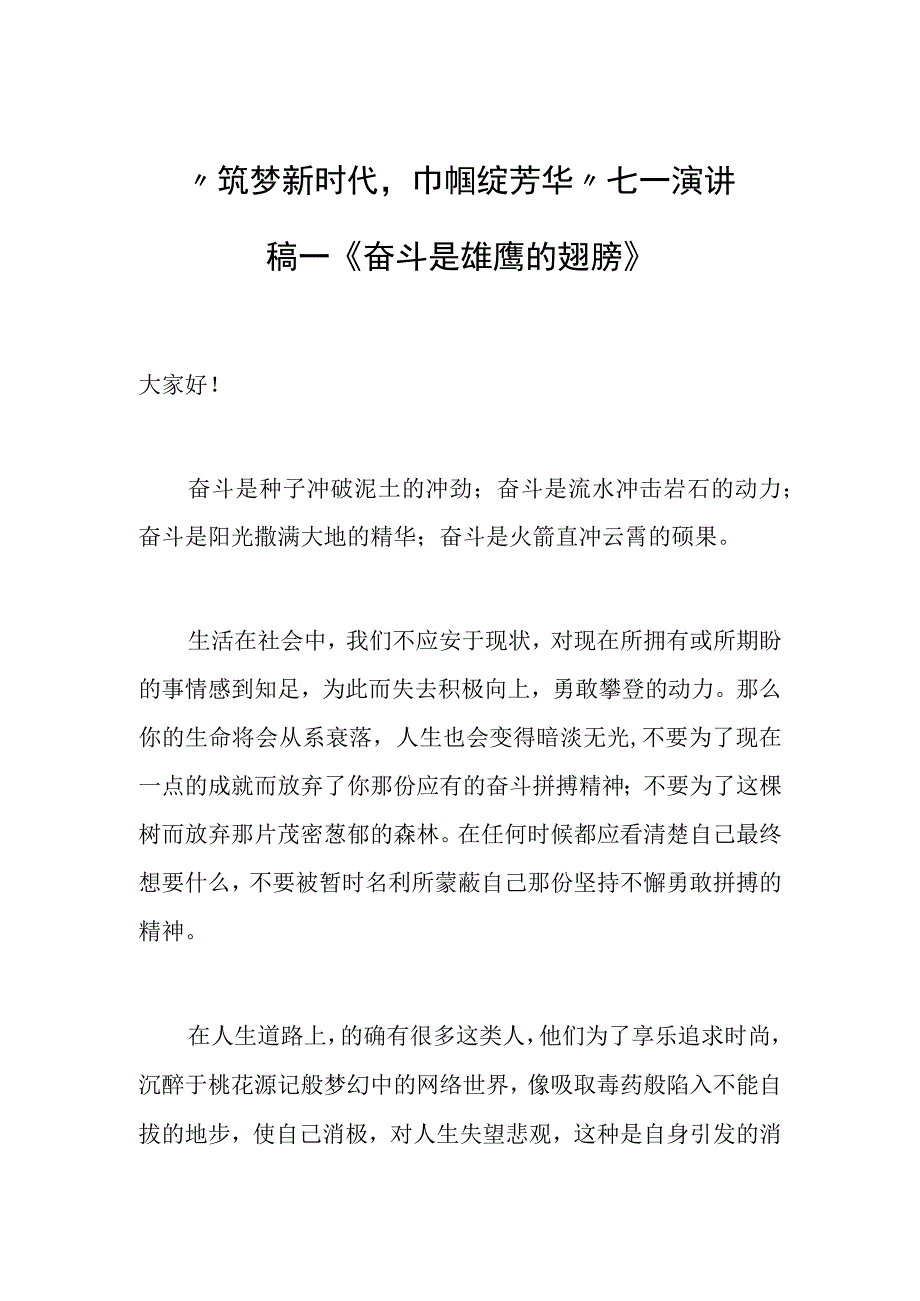 2023年筑梦新时代巾帼绽芳华七一演讲稿——奋斗是雄鹰的翅膀.docx_第1页