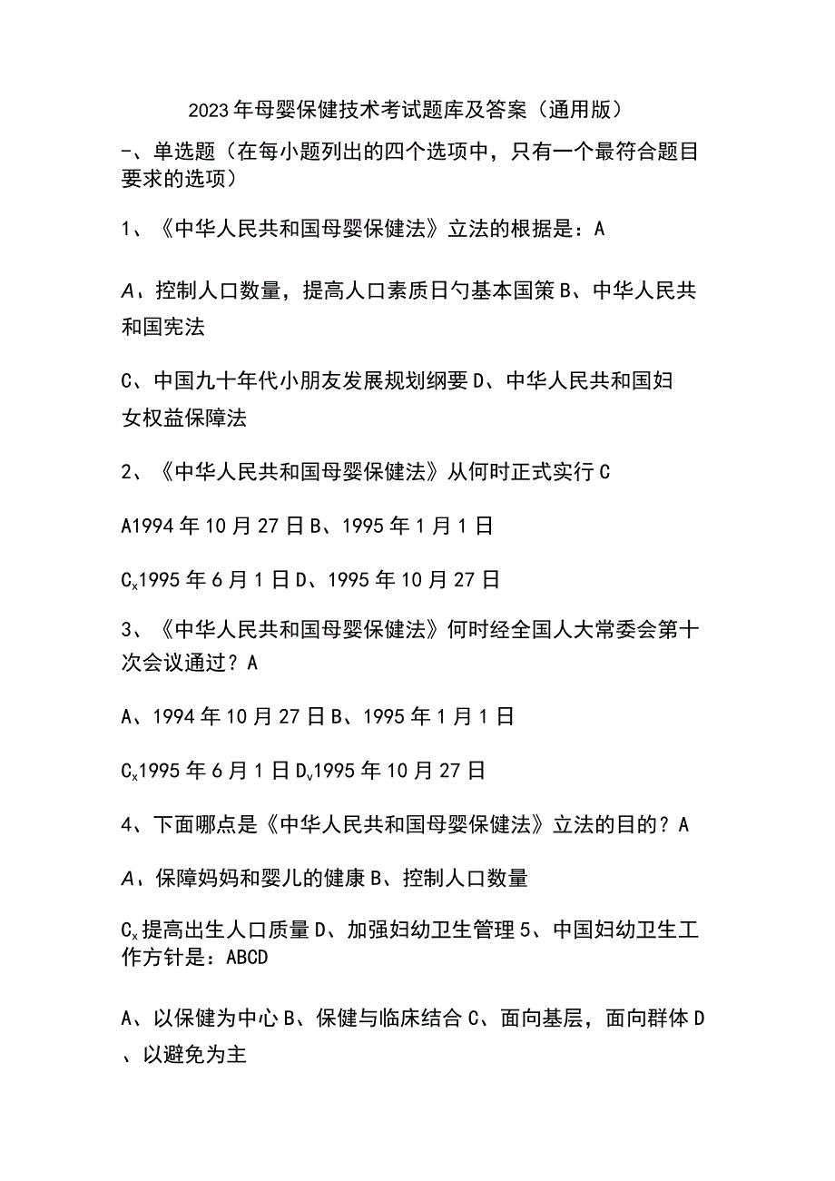 2023年母婴保健技术考试题库及答案通用版.docx_第1页