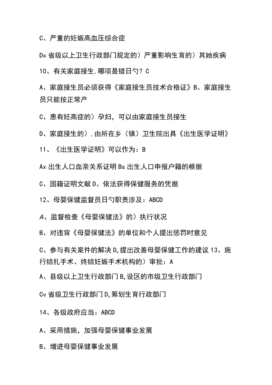 2023年母婴保健技术考试题库及答案通用版.docx_第3页