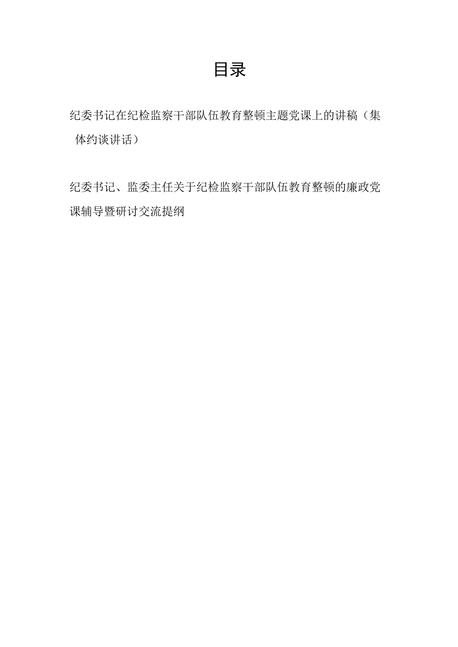 2023年纪委书记在纪检监察干部队伍教育整顿集体约谈讲话主题党课上的讲稿.docx_第1页