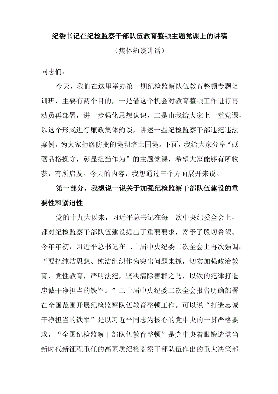 2023年纪委书记在纪检监察干部队伍教育整顿集体约谈讲话主题党课上的讲稿.docx_第2页