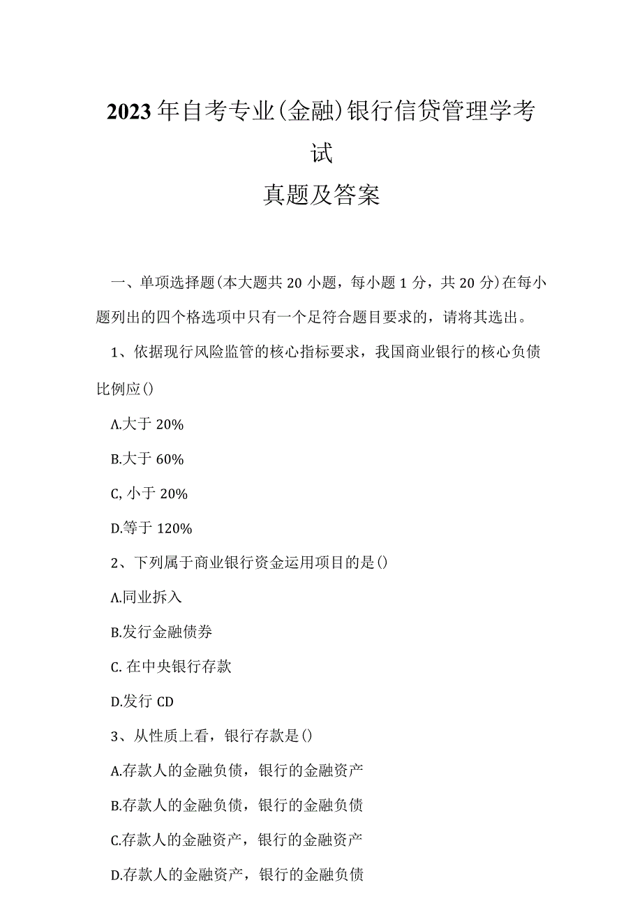 2023年自考专业(金融)银行信贷管理学考试真题及答案2.docx_第1页