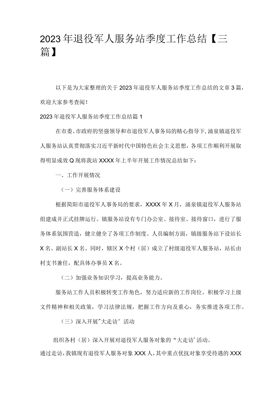 2023年退役军人服务站季度工作总结三篇.docx_第1页