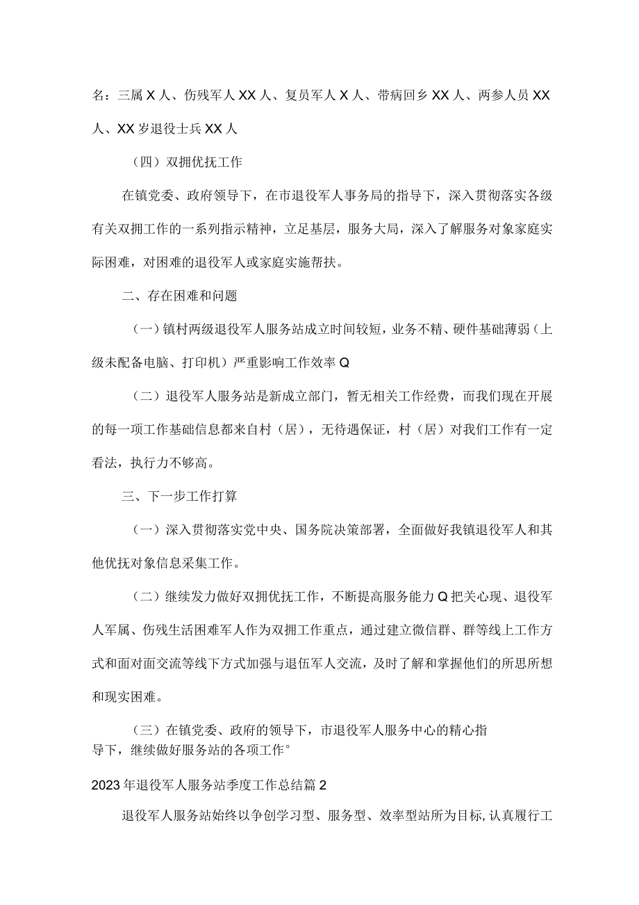 2023年退役军人服务站季度工作总结三篇.docx_第2页