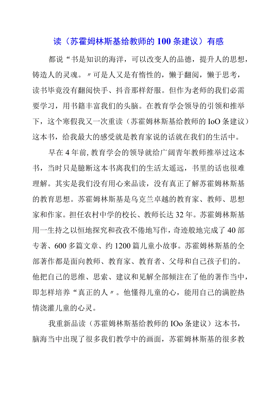 2023年读苏霍姆林斯基给教师的100条建议有感.docx_第1页