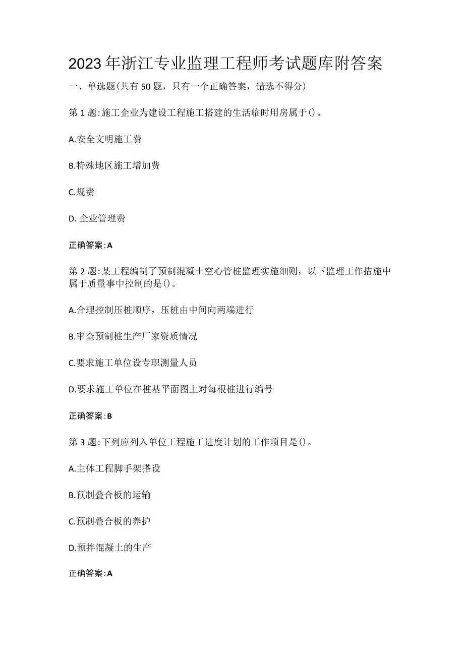 2023年浙江专业监理工程师考试题库附答案.docx_第1页