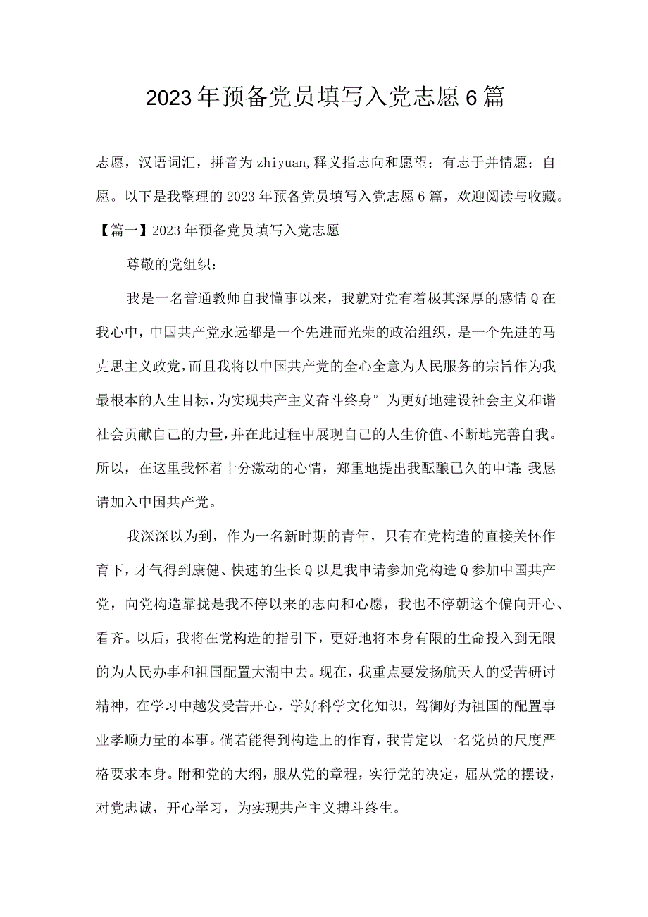 2023年预备党员填写入党志愿6篇.docx_第1页