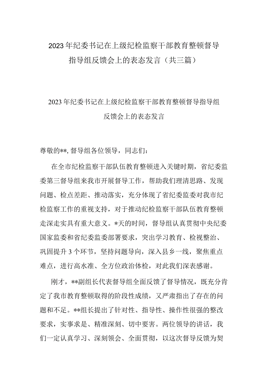 2023年纪委书记在上级纪检监察干部教育整顿督导指导组反馈会上的表态发言(共三篇).docx_第1页