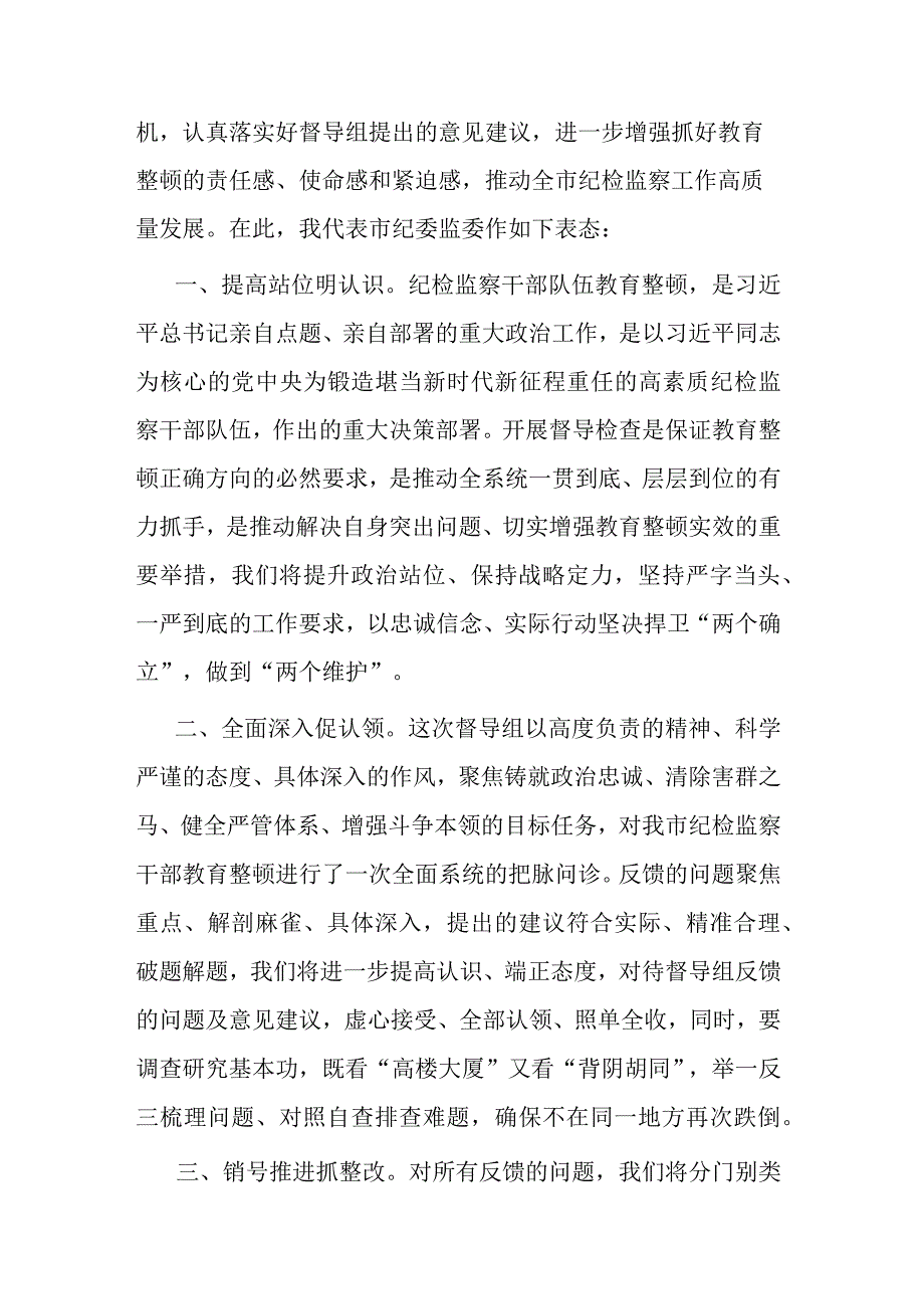 2023年纪委书记在上级纪检监察干部教育整顿督导指导组反馈会上的表态发言(共三篇).docx_第2页