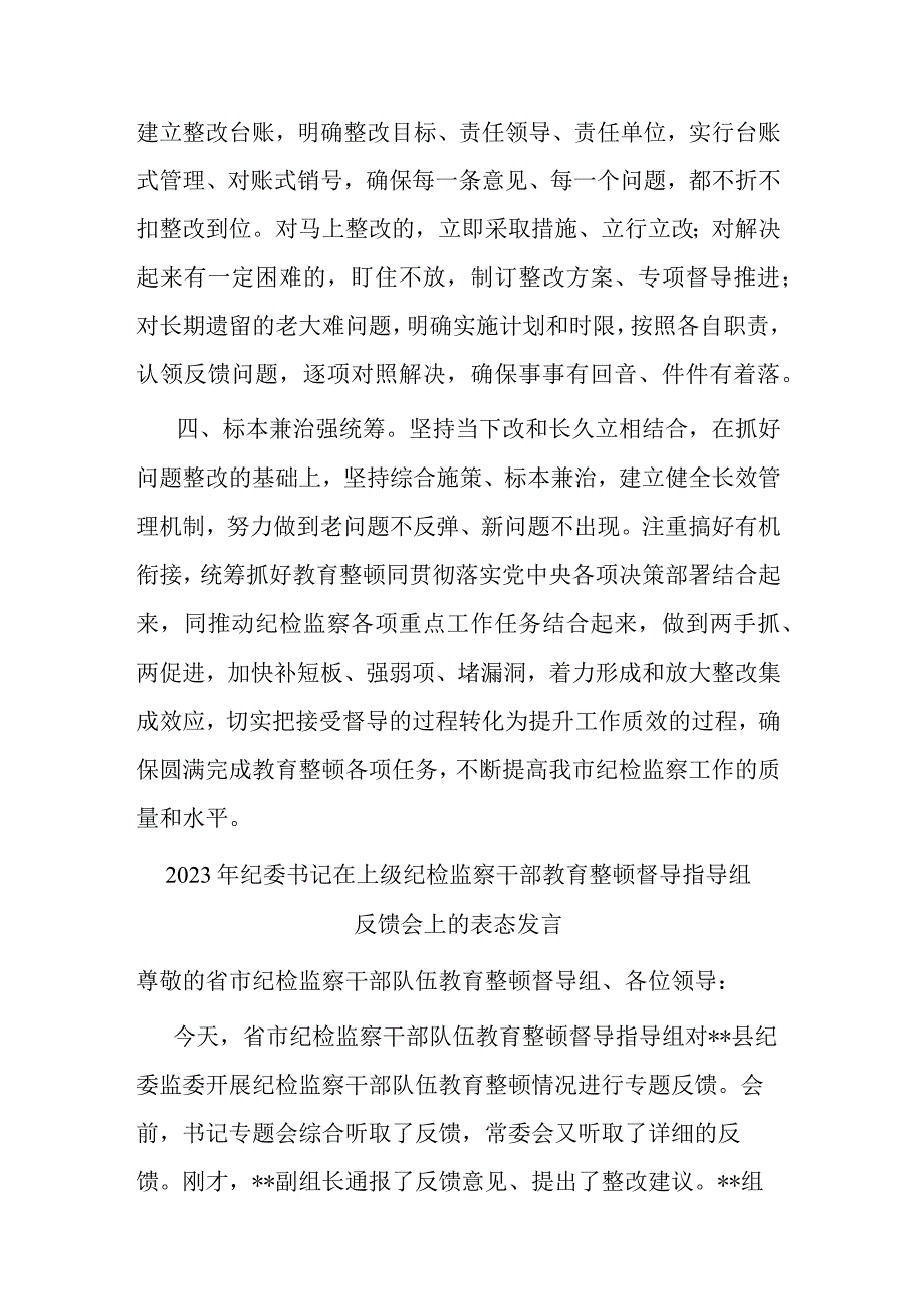 2023年纪委书记在上级纪检监察干部教育整顿督导指导组反馈会上的表态发言(共三篇).docx_第3页