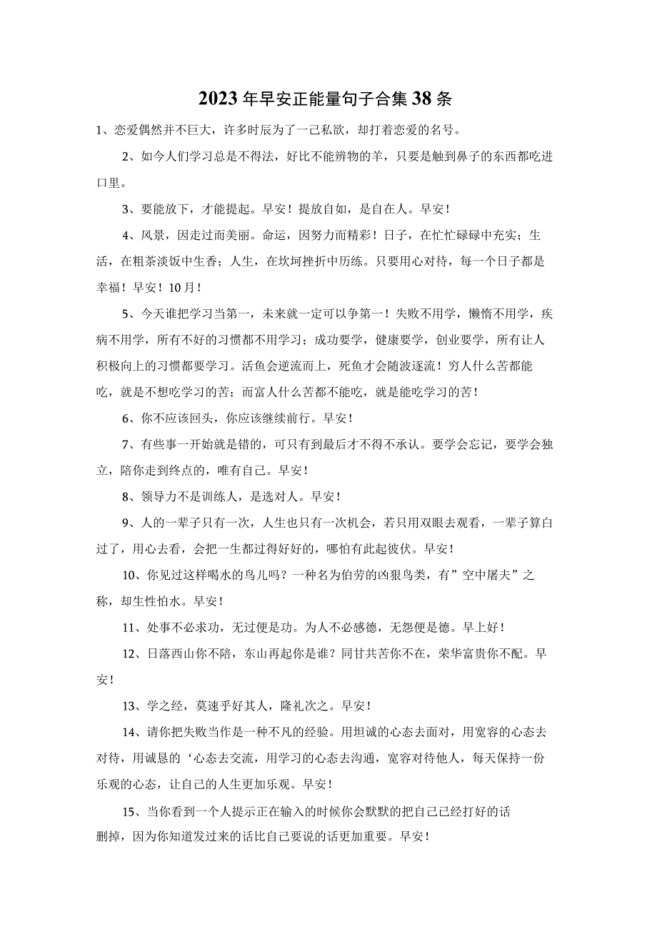 2023年早安正能量句子合集38条.docx_第1页