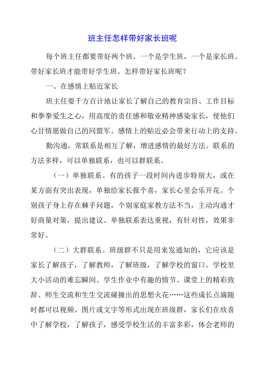 2023年班主任怎样带好家长班呢.docx_第1页