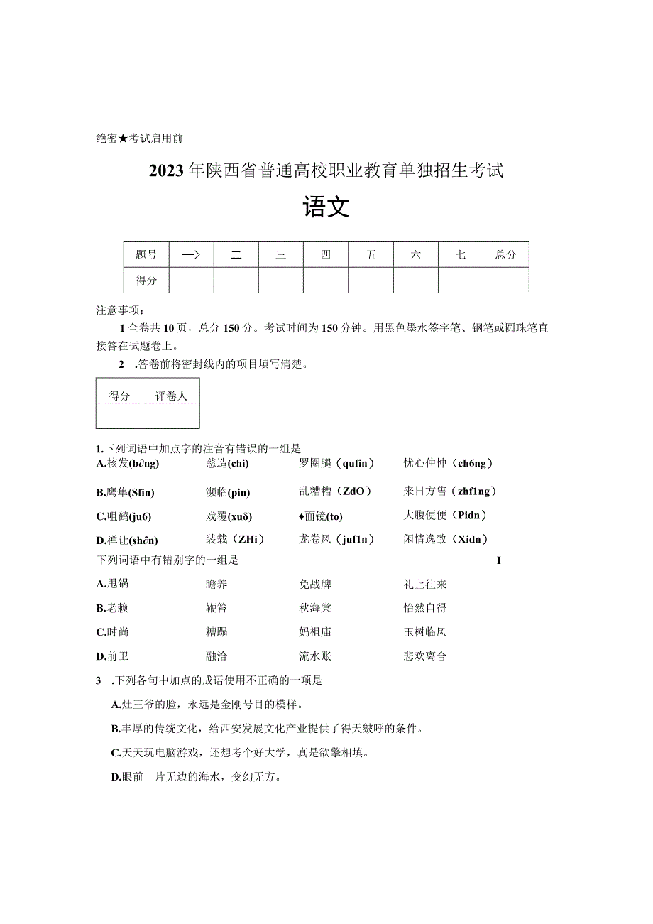 2023年陕西省普通高校职业教育单独招生考试_001.docx_第1页