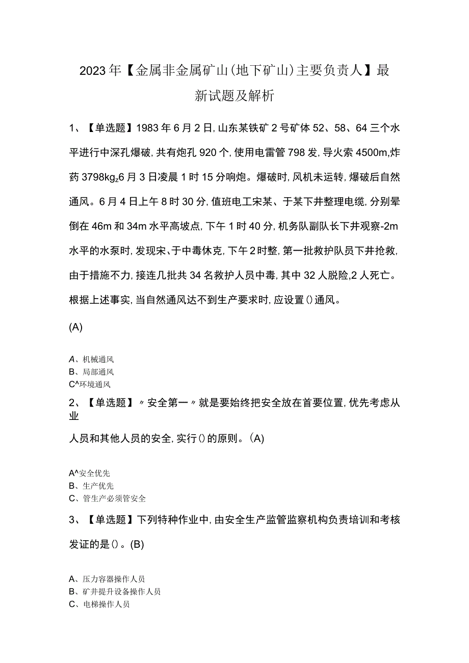 2023年金属非金属矿山地下矿山主要负责人最新试题及解析.docx_第1页