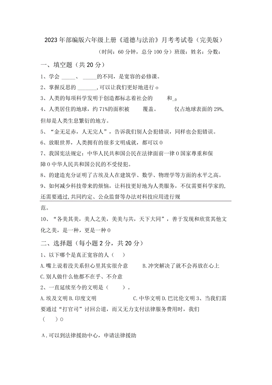 2023年部编版六年级上册道德与法治月考考试卷(完美版).docx_第1页