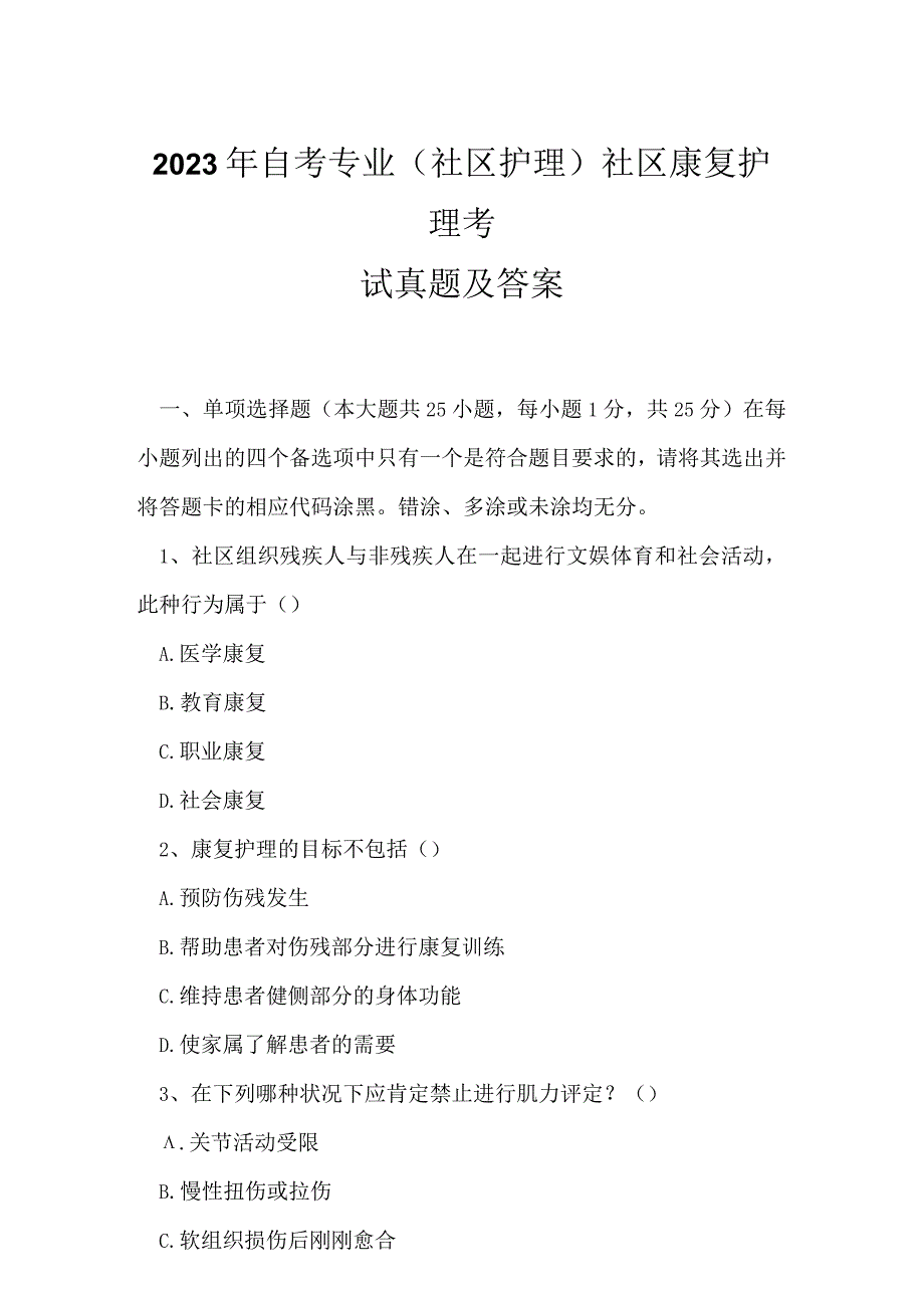 2023年自考专业(社区护理)社区康复护理考试真题及答案7.docx_第1页