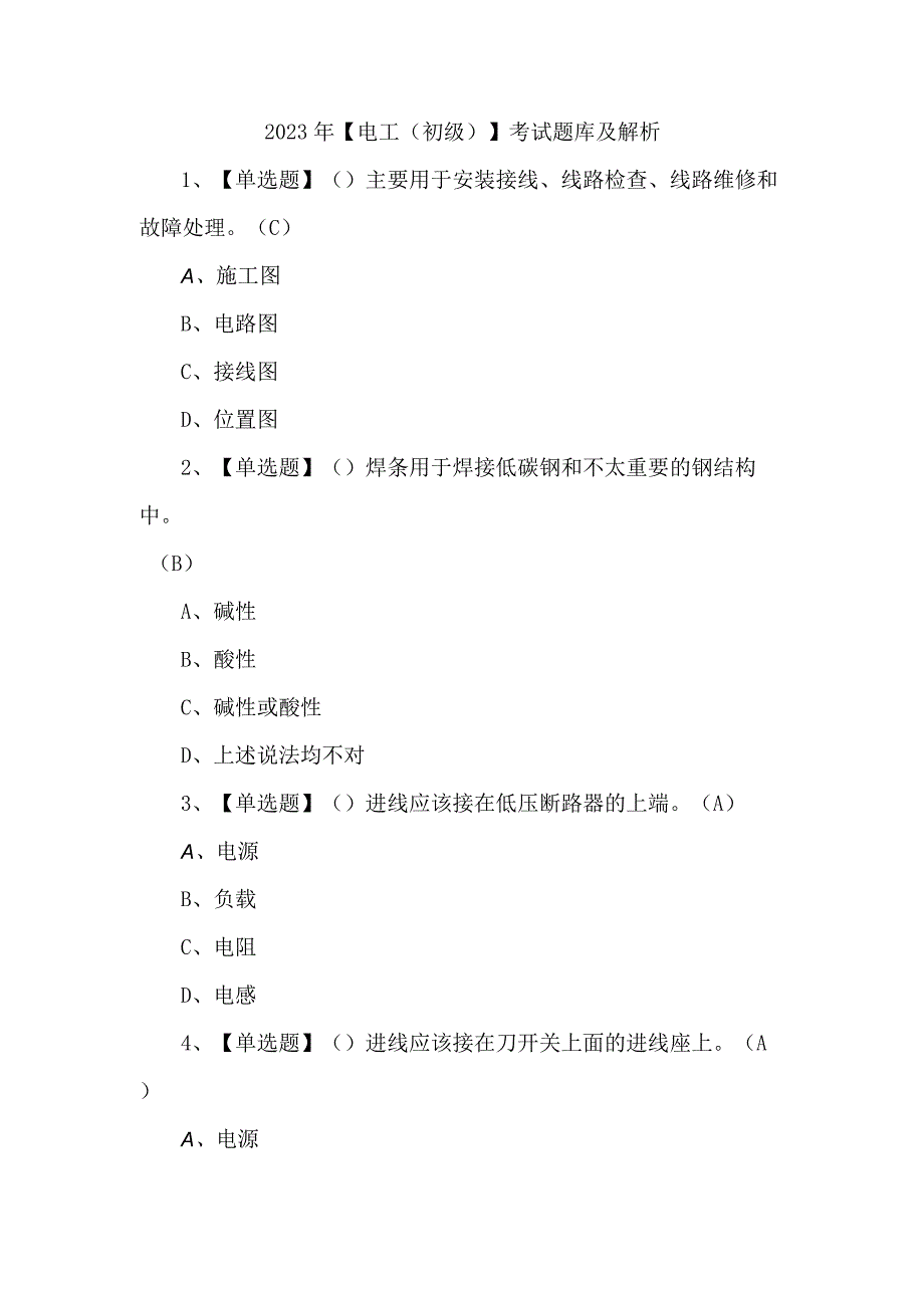 2023年电工初级考试题库及解析.docx_第1页