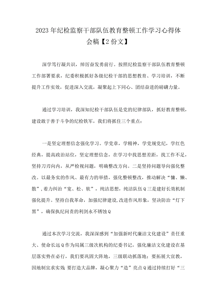 2023年纪检监察干部队伍教育整顿工作学习心得体会稿2份文.docx_第1页