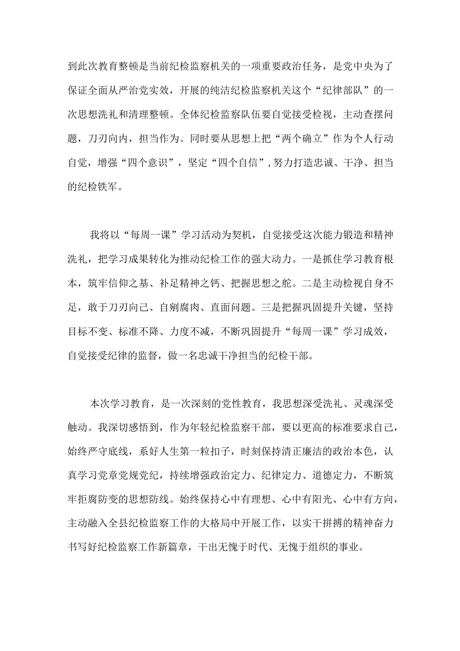 2023年纪检监察干部队伍教育整顿工作学习心得体会稿2份文.docx_第3页