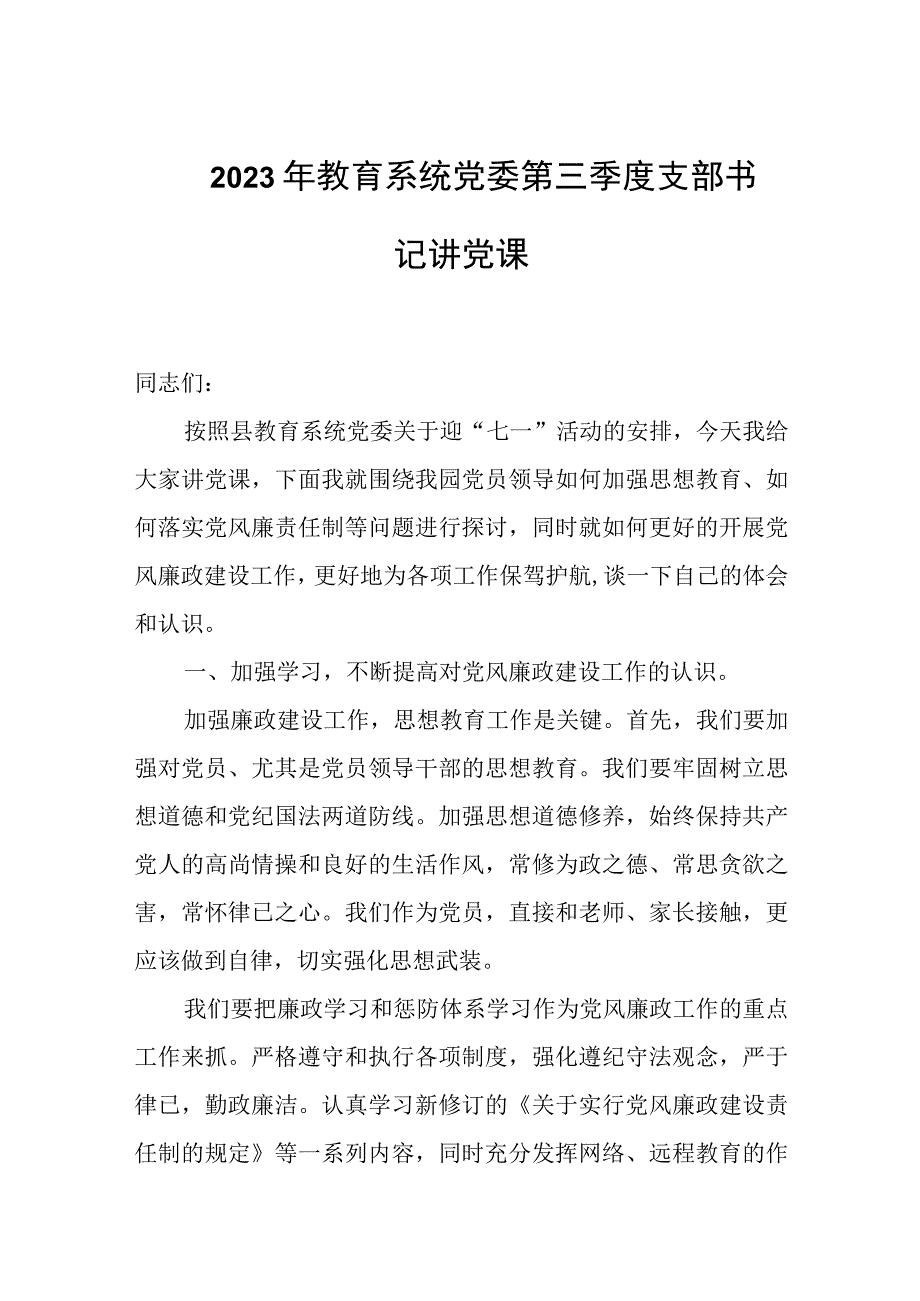 2023年教育系统党委第三季度支部书记讲党课.docx_第1页