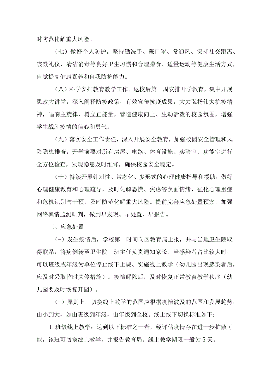 2023年春季学期学校幼儿园疫情防控工作方案.docx_第3页