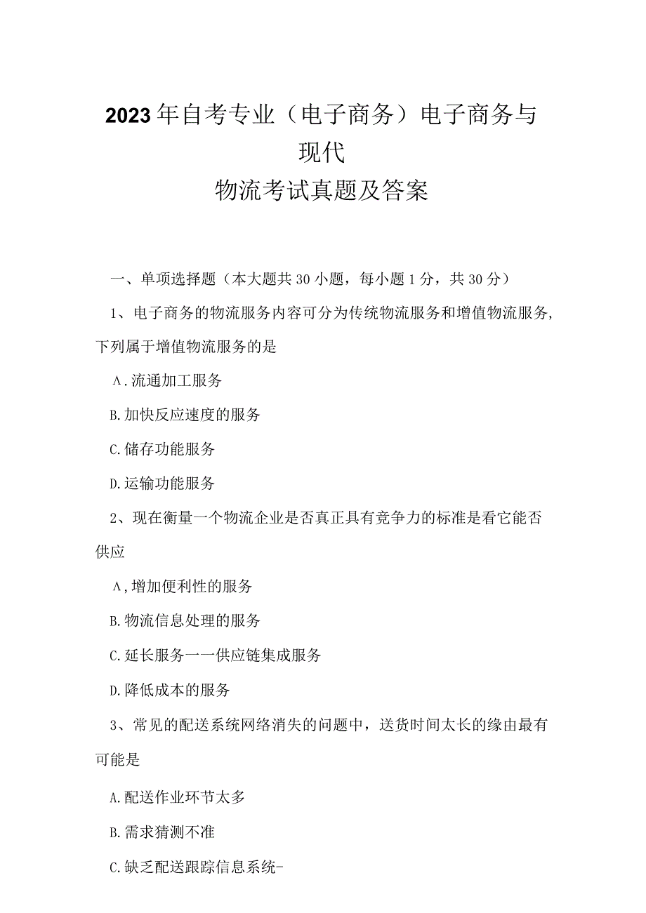 2023年自考专业(电子商务)电子商务与现代物流考试真题及答案7.docx_第1页