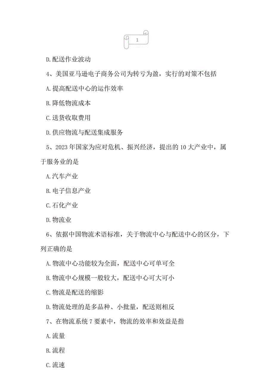 2023年自考专业(电子商务)电子商务与现代物流考试真题及答案7.docx_第2页