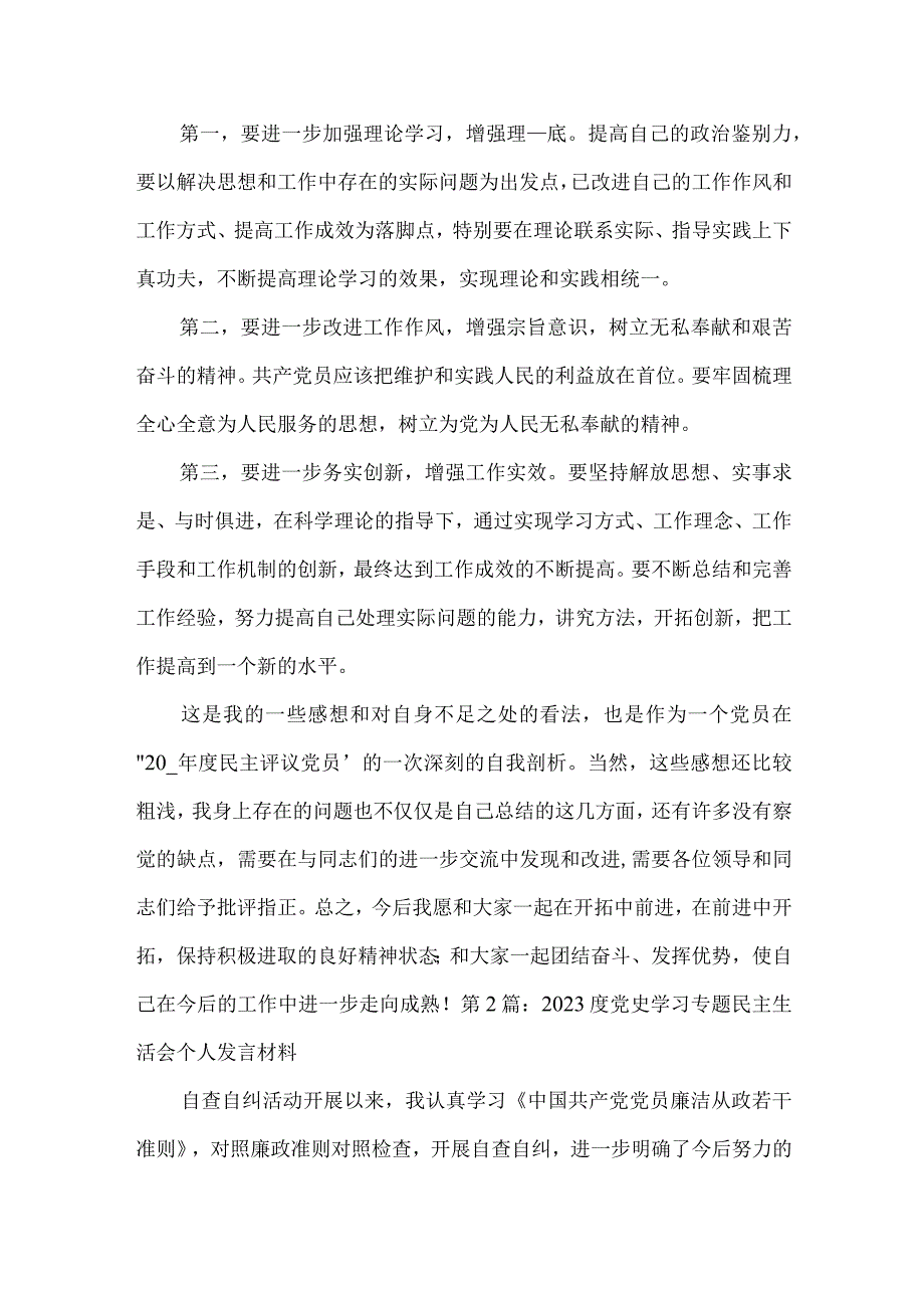 2023度党史学习专题民主生活会个人发言材料范文(精选3篇).docx_第3页