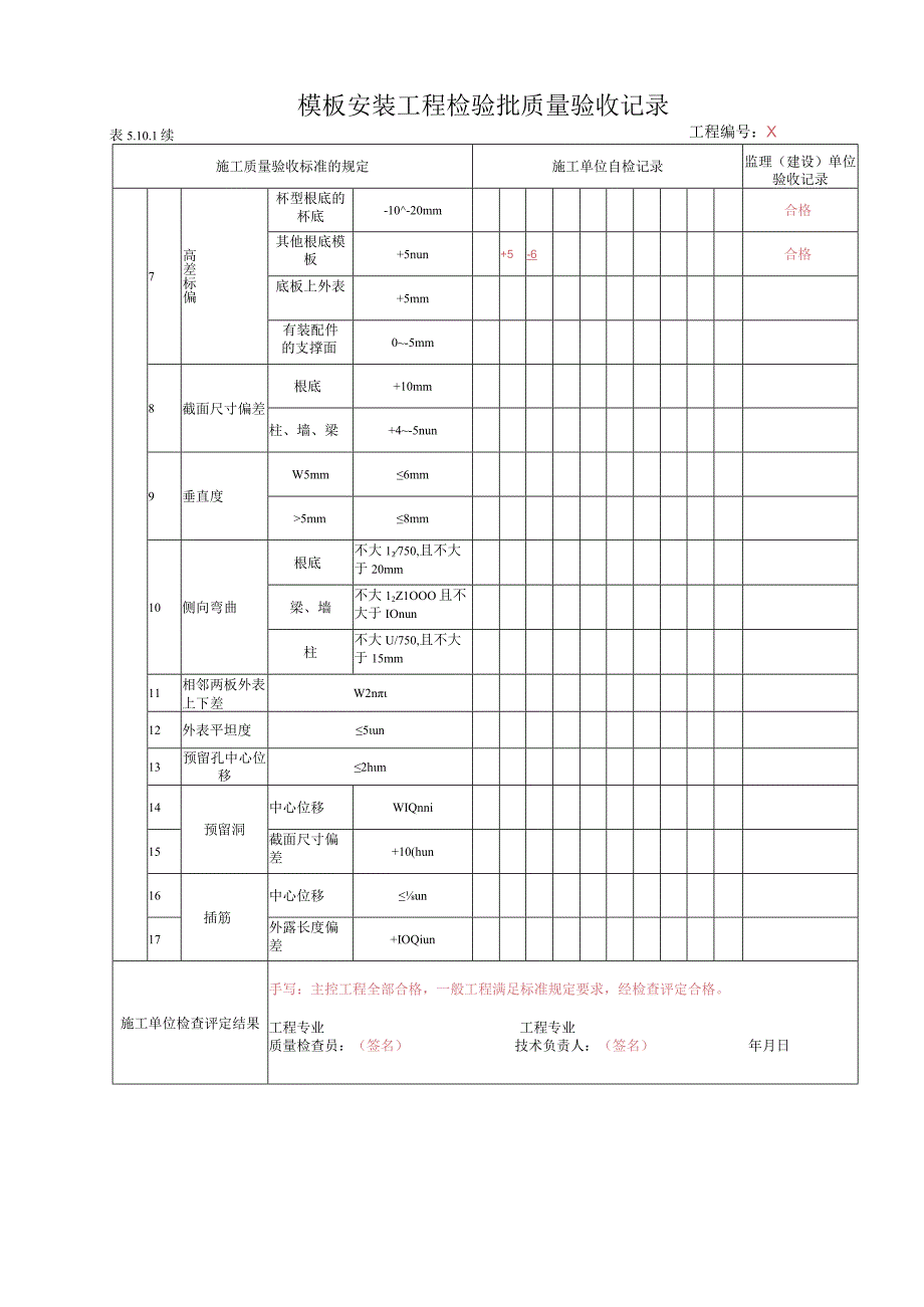 2023年电力土建工程质量检验及评定表格及填表说明.docx_第1页