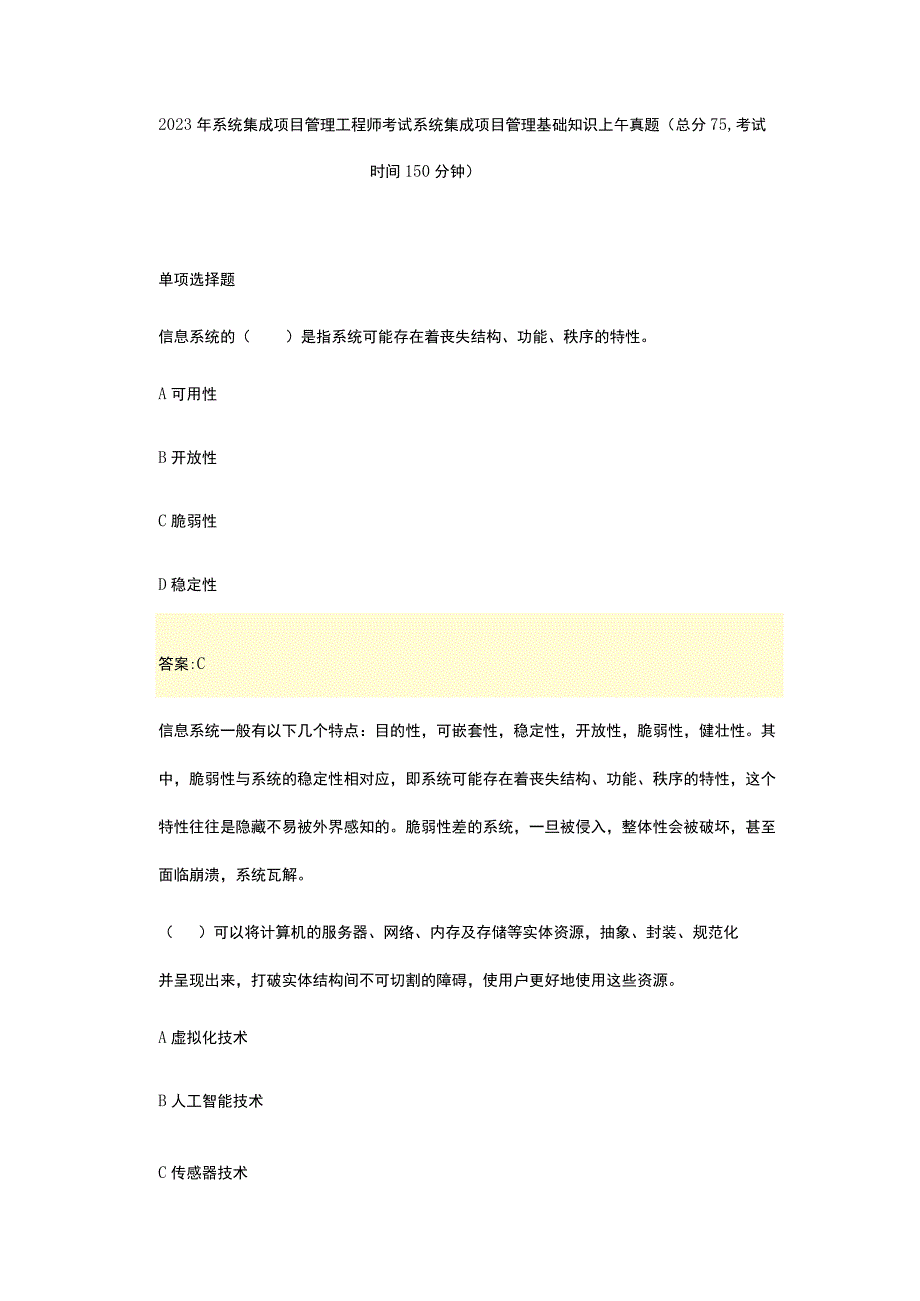 2023年系统集成项目管理工程师考试系统集成项目管理基础知识上午真题.docx_第1页