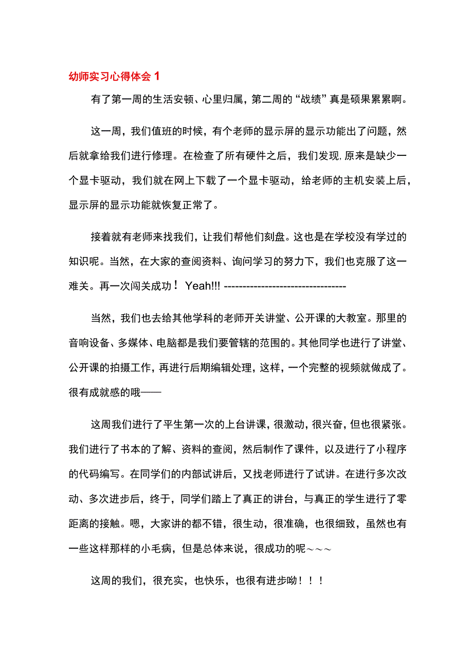 2023幼师实习心得体会15篇.docx_第1页