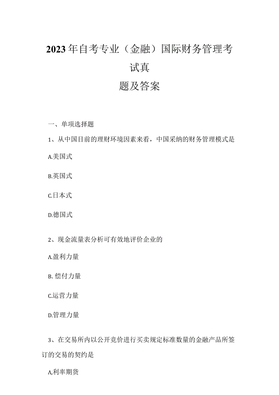 2023年自考专业(金融)国际财务管理考试真题及答案17.docx_第1页