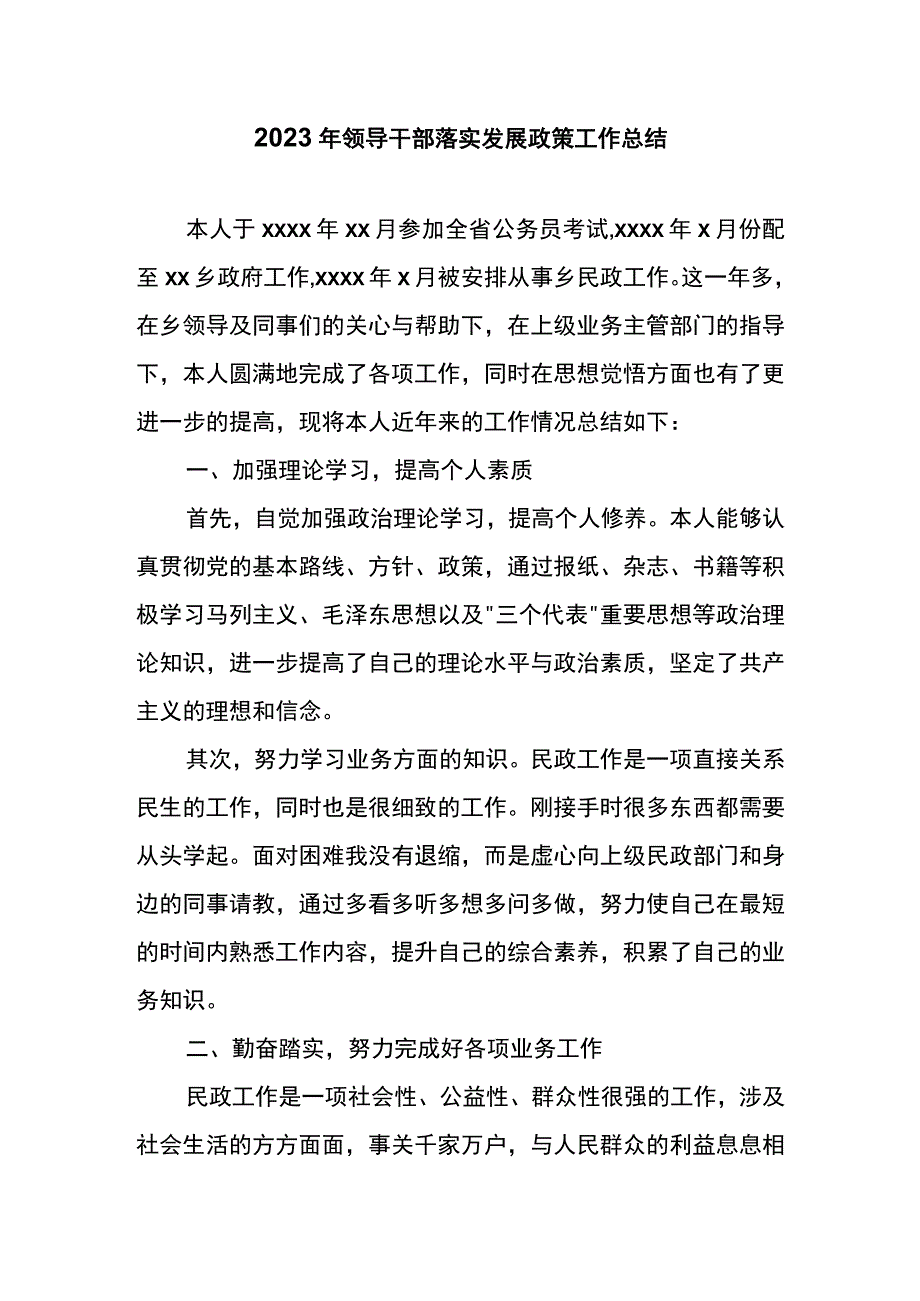 2023年领导干部落实发展政策工作总结.docx_第1页