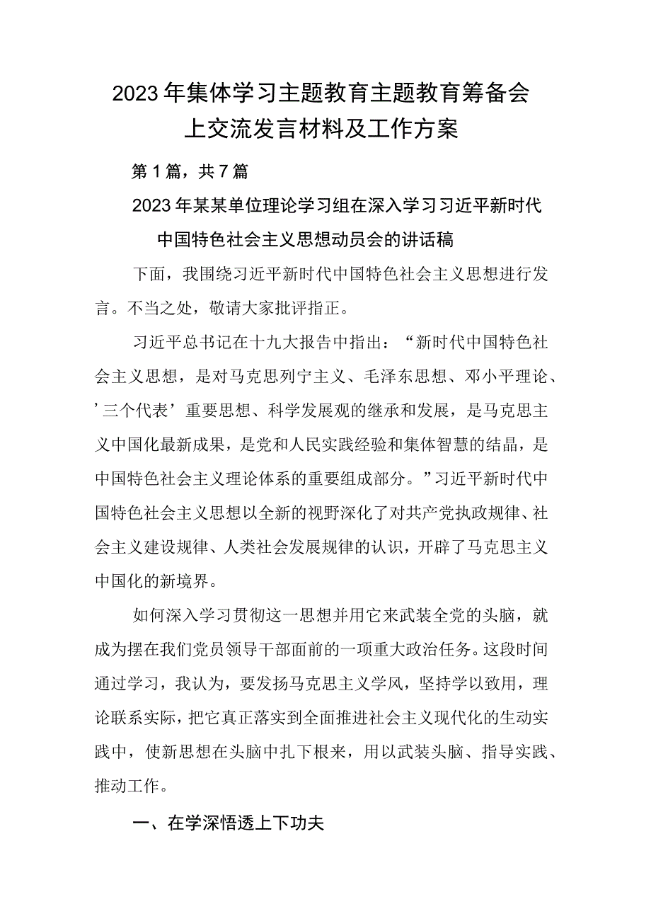 2023年集体学习主题教育主题教育筹备会上交流发言材料及工作方案.docx_第1页