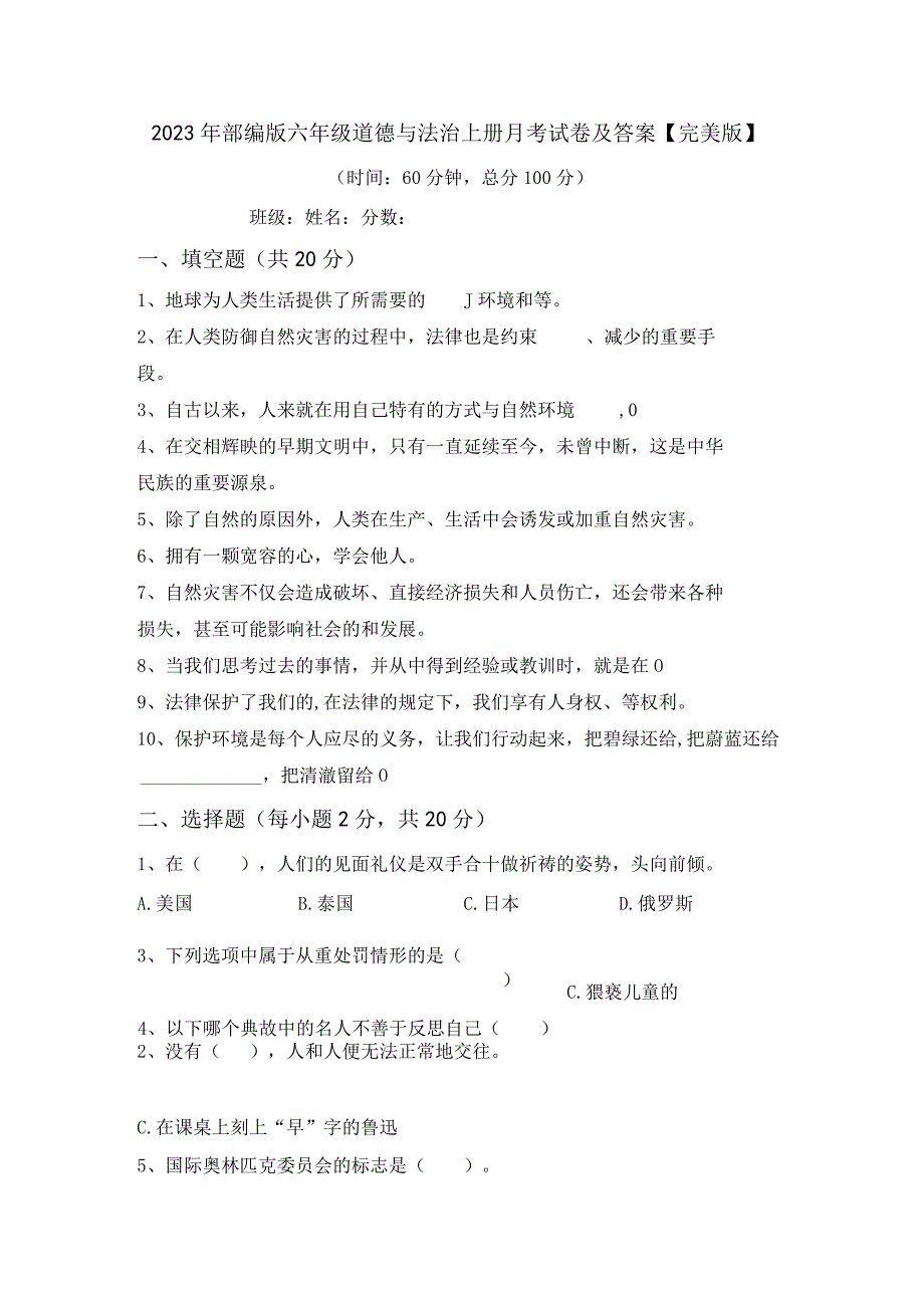 2023年部编版六年级道德与法治上册月考试卷及答案完美版.docx_第1页