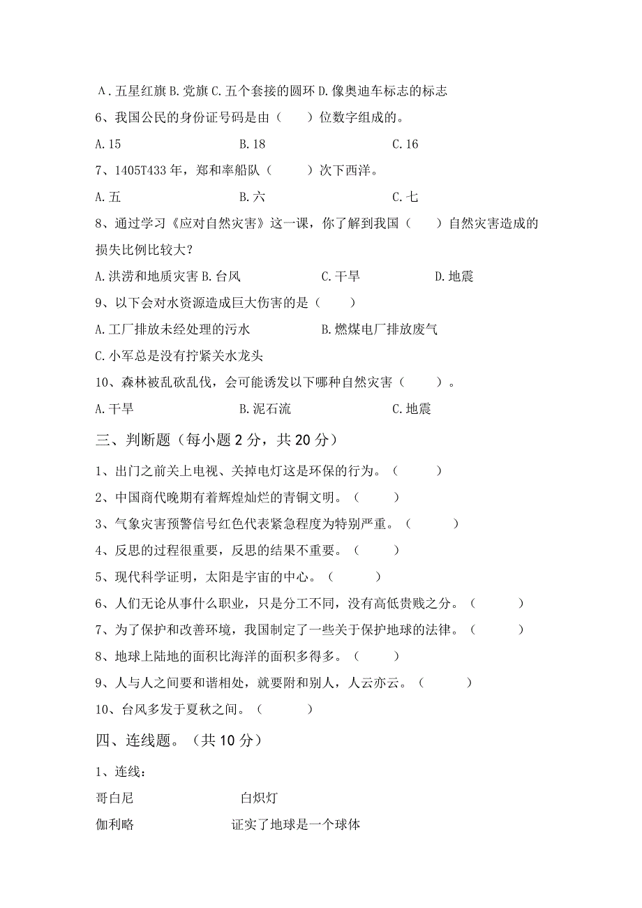 2023年部编版六年级道德与法治上册月考试卷及答案完美版.docx_第2页