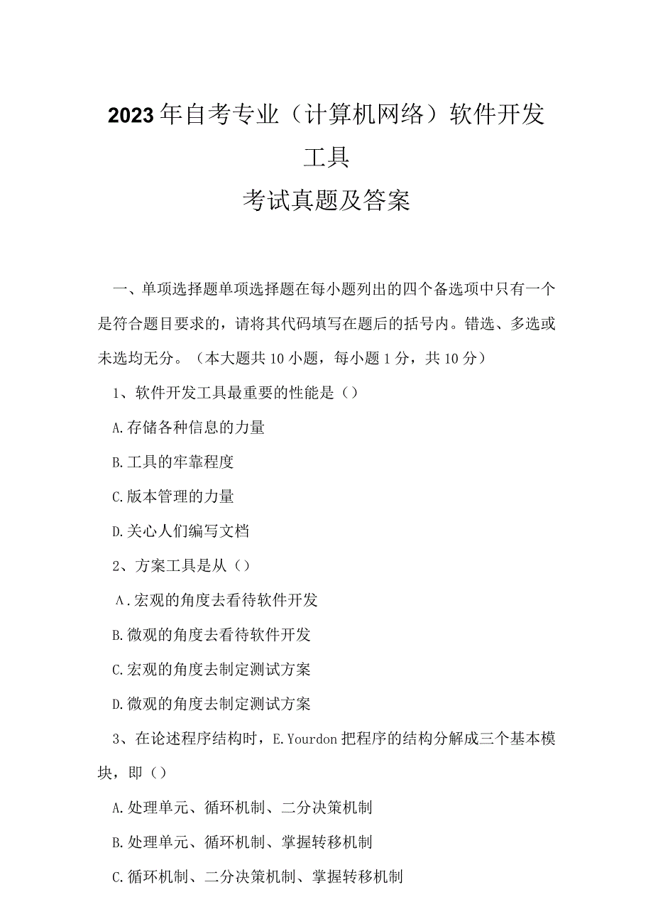 2023年自考专业(计算机网络)软件开发工具考试真题及答案13.docx_第1页