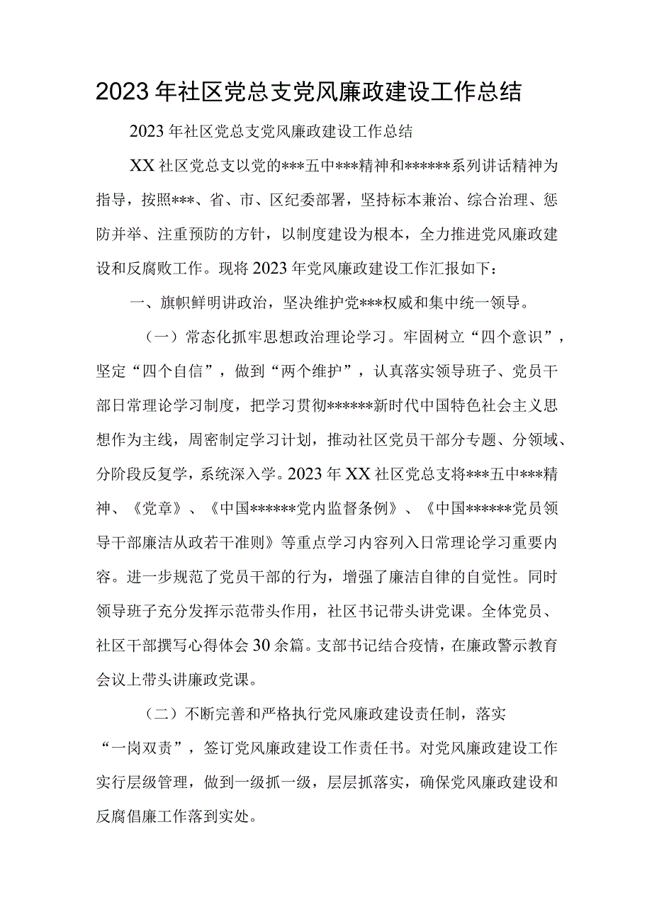 2023年社区党总支党风廉政建设工作总结.docx_第1页